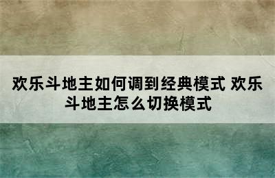 欢乐斗地主如何调到经典模式 欢乐斗地主怎么切换模式